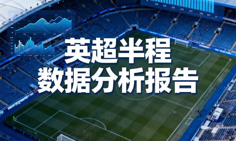 英超半程数据分析报告封面，背景是球场俯视图叠加数据图表，标题用醒目的白色大字呈现